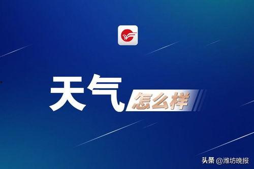 潍坊今日头条新闻爆料,突发!潍坊市区发生重大事件,详情即将揭晓 第3张 潍坊今日头条新闻爆料,突发!潍坊市区发生重大事件,详情即将揭晓 第3张